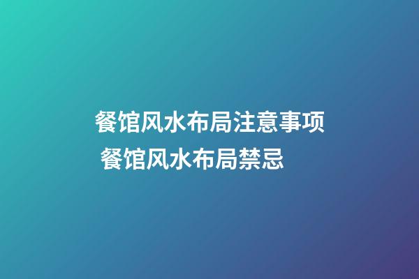 餐馆风水布局注意事项 餐馆风水布局禁忌